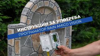 Как се настройва програматор Rain Amico Vision