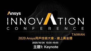 2020 Ansys用戶技術大會