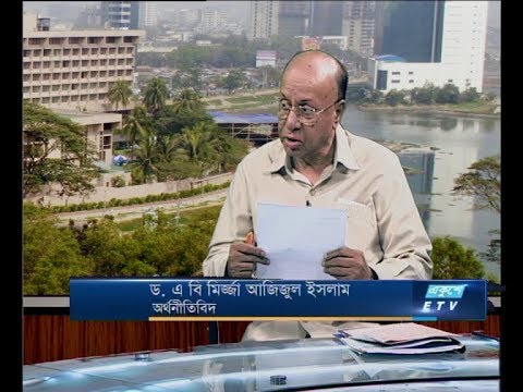 একুশে বিজনেস-দুপুর | ড. এবি মির্জ্জা আজিজুল ইসলাম | ২৯ জুলাই ২০১৮