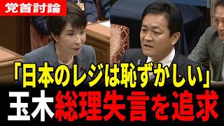 【党首討論】玉木代表が暴く4兆円の隠し財源と●●の正体！ガソリン代「リッター300円」の衝撃！高市総理が明かす●●【高市vs玉木】