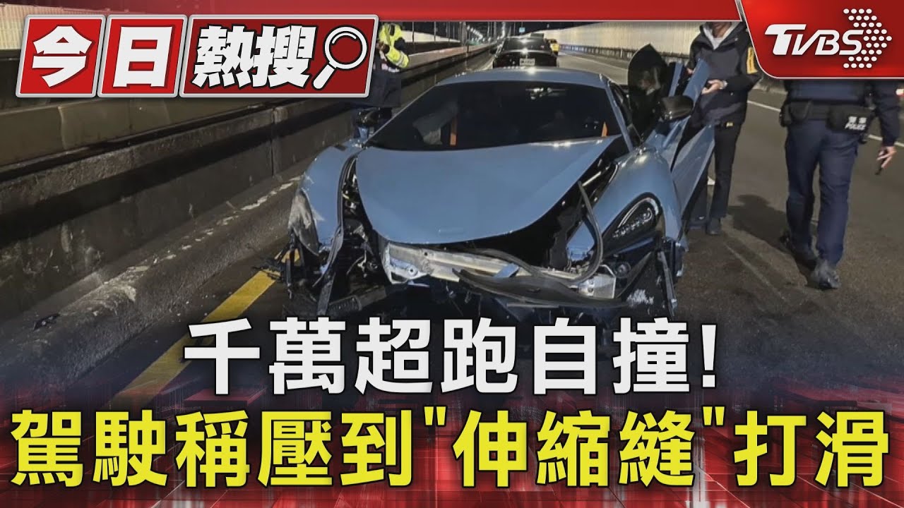 千萬超跑自撞! 駕駛稱壓到「伸縮縫」打滑