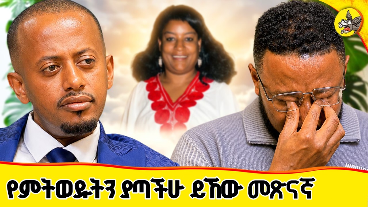 "ሁለት ያለው አንድ ይስጥ እያልክ እንዴት ከኔ ሁለቱንም ትወስዳለህ" አልኩት #comedianeshetu #