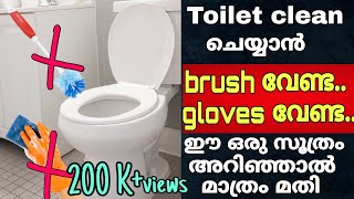 ബ്രഷ് ഇല്ലാതെ toilet കഴുകാം| how to clean toilet without brush| toilet deep cleaning trick|