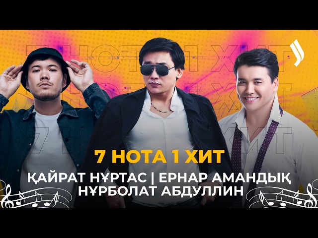 7 нота 1 хит