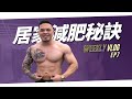 我的居家減肥秘訣是什麼?