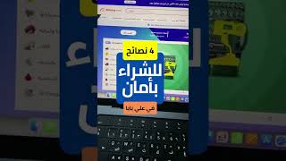 4 نصائح للشراء بأمان من موقع علي بابا شركة شحن في التعليقات