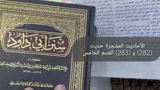 صورة الأحاديث المشجرة سنن أبي داود حديث (282) و (283) القسم الخامس .