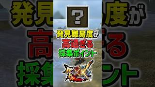 【MHXX】見つけるのが難しい採集ポイント3選！　#shorts #モンハン #ゆっくり実況