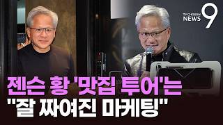 PC방 부터 치킨집·평양냉면까지…젠슨 황의 동선 "잘 짜여진 마케팅" [뉴스9]