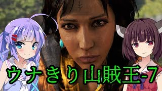 【FarCry4】ウナきり山賊王ー7【VOICEROID実況】