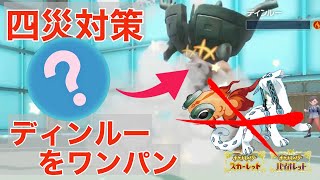 イーユイ，ディンルー，パオジアンが泣いて逃げ出すレベルの神対策ポケモンがコイツです！【ポケモンSV】【追加DLC】【スカーレット・バイオレット】【ゼロの秘宝】【碧の仮面】【藍の円盤】