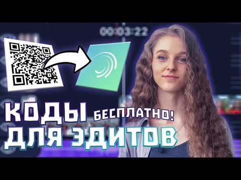КАК ПОЛЬЗОВАТЬСЯ QR КОДАМИ В ALIGHT MOTION БЕСПЛАТНО? КАК СДЕЛАТЬ ОЧЕНЬ ЛЕГКИЙ ЭДИТ? КОДЫ ДЛЯ ЭДИТА