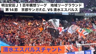 【清水エスパルスチャント】明治安田Ｊ１百年構想リーグ　地域リーグラウンド　第14節　京都サンガF.C. VS 清水エスパルス