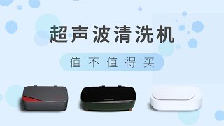 [問卦] 有鄉民買過超音波清洗機的嗎？