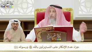 533 - جزاء عدم الإنكار على المستهزئين بالله تعالى ورسوله ﷺ - عثمان الخميس