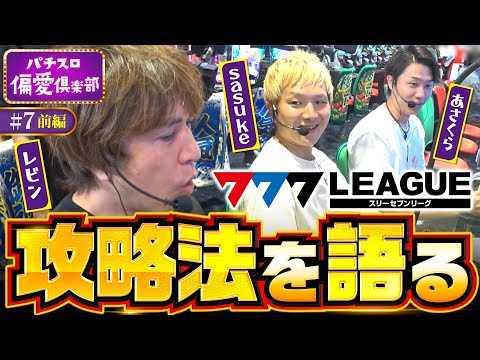 【レビン×sasuke×あさくらでたまにはこんな日も】パチスロ偏愛倶楽部 第7回 前編《レビン・sasuke・あさくら》［パチンコ］