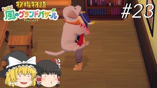 【風のグランドバザール】バザールdeかせーぐ#23【ゆっくり実況プレイ】