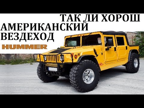 Hummer/Хаммер.УДИВИТЕЛЬНЫЕ ВОЗМОЖНОСТИ АМЕРИКАНСКОГО ВЕЗДЕХОДА.