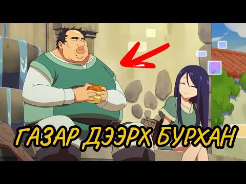ЦАРАЙ МУУТАЙ Ч БУРХАН ШИГ ХҮЧТЭЙ (P1)