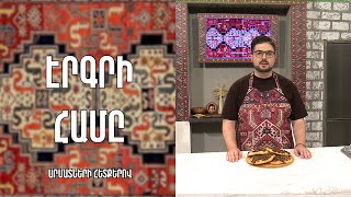 «Էրգրի համը»-Ձիթապտղով հաց-Մուսալեռ/Վահե Քոթանյան