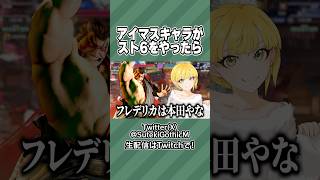 もしもアイマスキャラがスト6をプレイしたら