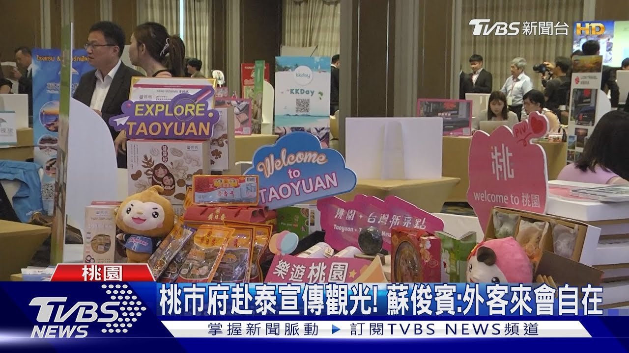 桃市府赴泰宣傳觀光！　蘇俊賓：外客來會自在