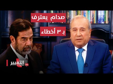 شاهد بالفيديو.. الراحل صدام حسين يعترف بـ ٣ أخطاء في الكويت | مواقف ومواقف