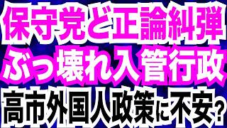 日本保守党・北村晴男議員が猛追及！ぶっ壊れ入管行政／外国人のマンション取得規制見送り…？／外国人犯罪者がまた不起訴に？