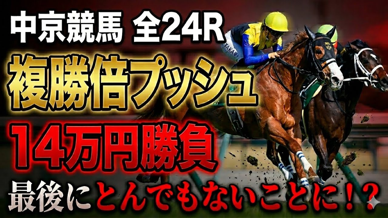 【中京競馬 全24R】複勝倍プッシュで14万円勝負したら最後とんでもないことに！？【競馬馬券勝負】