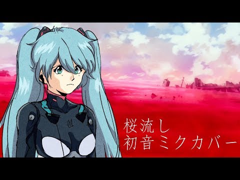 【初音ミク】桜流し // Sakura Nagashi【VOCALOID5 カバー 】 (+VPR/VSQx)