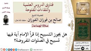 صورة هل يجوز للمأموم التسبيح إذا قرأ الإمام آية فيها تسبيح في الصلوات المفروضة؟ للشيخ الفوزان