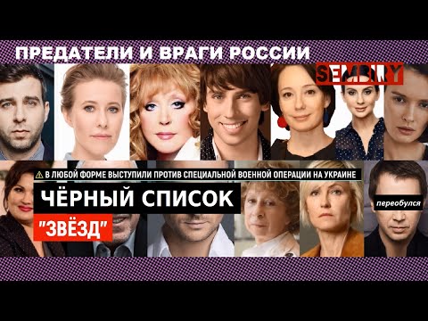 ЧЁРНЫЙ СПИСОК ЗВЁЗД. КТО ОНИ ПРЕДАТЕЛИ И ВРАГИ РОССИИ? ПОЛНОЕ ВИДЕО 2022