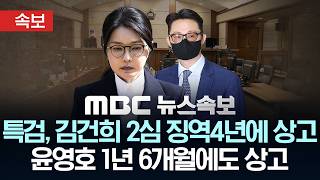 [속보] 특검, 김건희 2심 징역4년에 상고.. 윤영호 1년 6개월에도 상고 - [MBC뉴스속보] 2026년 05월 04일