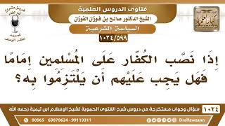 [599 -1024] إذا نصَّب الكفار على المسلمين إماماً لهم فهل يجب عليهم طاعته؟ - الشيخ صالح الفوزان image