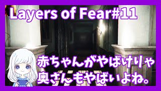 Layers of Fear #11　妻がね、、本当に怖いの。今回もサルバドーレさんの力を借りて女子２人でプレイしていく【ゲーム実況】