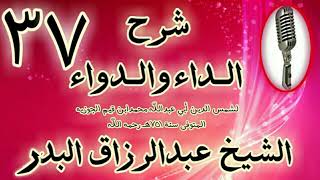 37 - شرح الداء والدواء "   إذا عرفت هذه المقدمة انفتح لك باب الجواب.. " الشيخ عبد الرزاق البدر image