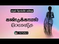 கண்டுக்காமல் போகாதே காதல் தோல்வி கவி