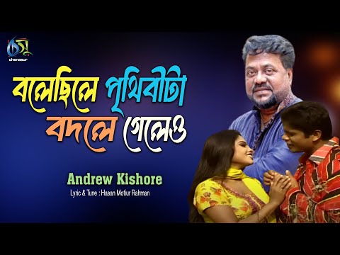 Bolechile Prithibita [ বলেছিলে পৃথিবীটা ] Andrew Kishore । Bangla New Folk Song