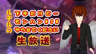 【モンハンNOW】ルチルの下手だけど…モンハンNOWやらせてください#2