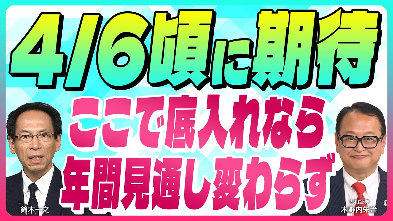 木野内栄治【4/6頃に底入れなら年間見通し変わらず『押し目買い戦略有効』｜米資金潤沢陰の極 転換点示唆｜石油備蓄株と新防衛株｜介入は自動車注意】スズキノチャンネル♯31ゲスト:木野内栄治 4月3日配信