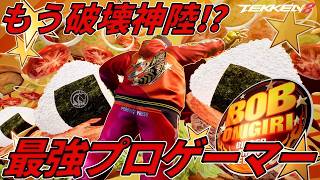 【TEKKEN8】新キャラ『ボブ』と初対戦！プロゲーマーもう破壊神陸なの！？？？ Steve vs Bob【鉄拳8】