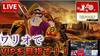 【スマブラSP】コンボ精度と下空上意識！ワリオでVIPチャレンジ【2日目】