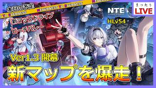 【NTE】新マップ「星暮保護区」を爆走する！【Neverness to Everness】