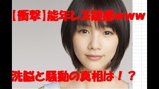 【衝撃】能年玲奈　レズ疑惑　洗脳報道　女優生命　終了！？　事務所トラブル