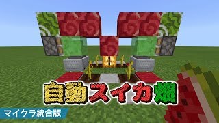 マインクラフト 統合版 ちょっと変わった自動スイカ畑ができました ひんやりしたい