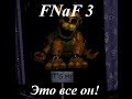 Five nights at Freddy`s 3-Пять ночей у Фредди 3-Серия ...