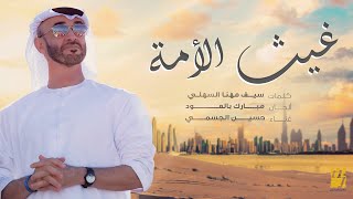 كلمات اغنية غيث الامة حسين الجسمي