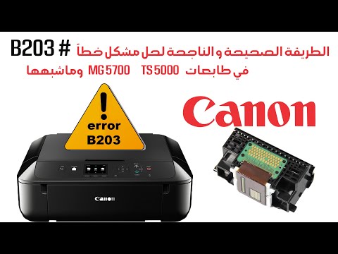 الطريقة الصحيحة و الناجحة لحل مشكل خطأ #B203 في طابعات #CANON MG5700 TS5000 *أقرأ الوصف للتفاصيل*