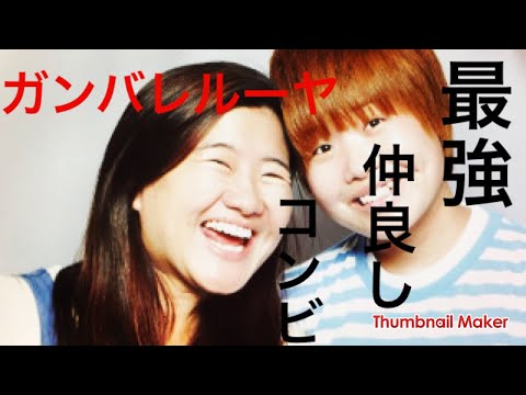 最近テレビで見かける芸人「ガンバレルーヤ」とっても仲良しコンビ