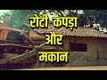 रोटी कपड़ा और मकान ROTI KAPDA AUR MAKAAN 1974 Hindi Full Movie  Manoj